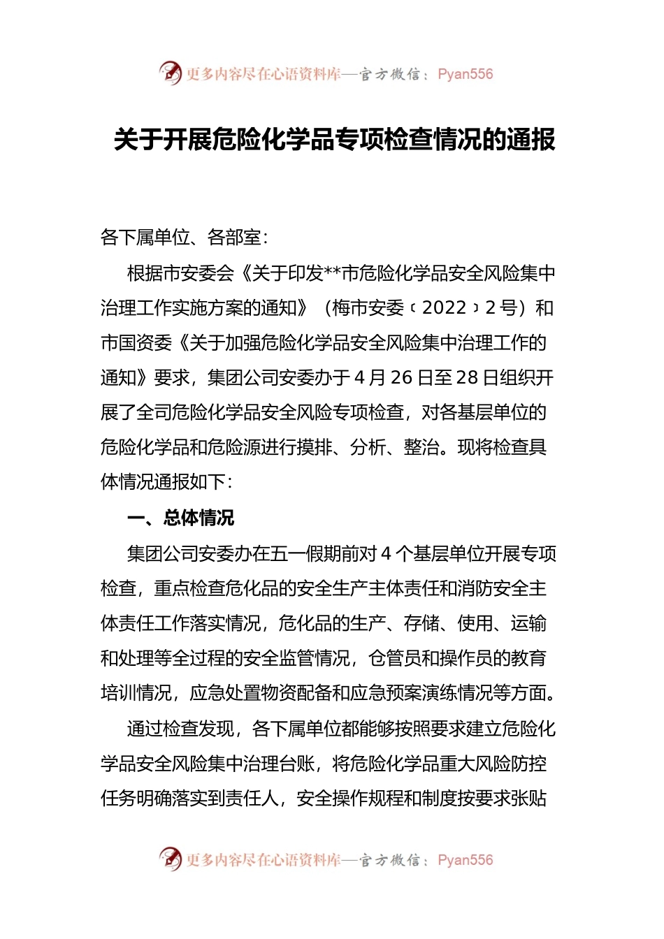 关于开展危险化学品专项检查情况的通报.docx_第1页