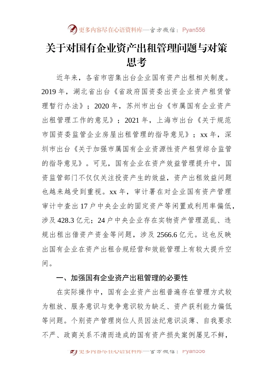 关于对国有企业资产出租管理问题与对策思考.docx_第1页