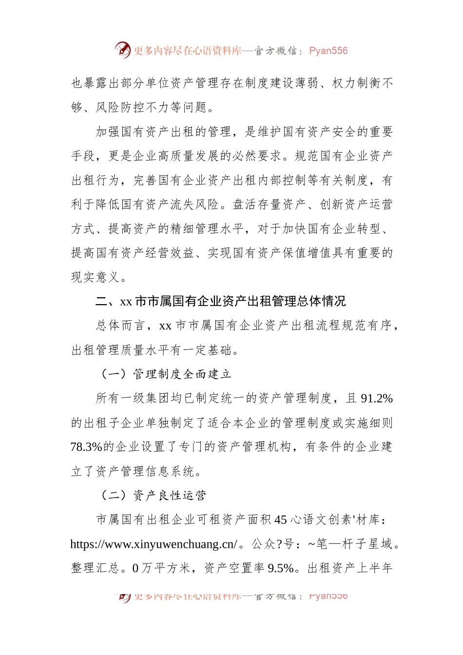 关于对国有企业资产出租管理问题与对策思考.docx_第2页