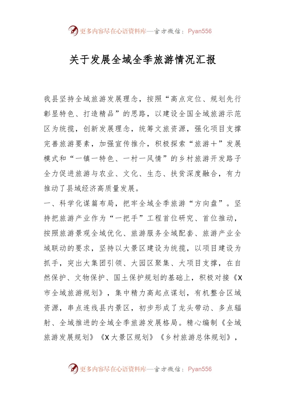 关于发展全域全季旅游情况汇报.docx_第1页