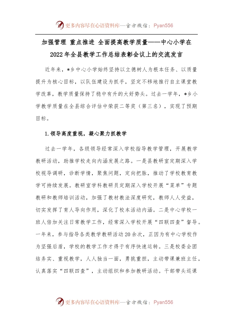 加强管理 重点推进 全面提高教学质量——中心小学在2022年全县教学工作总结表彰会议上的交流发言.docx_第1页
