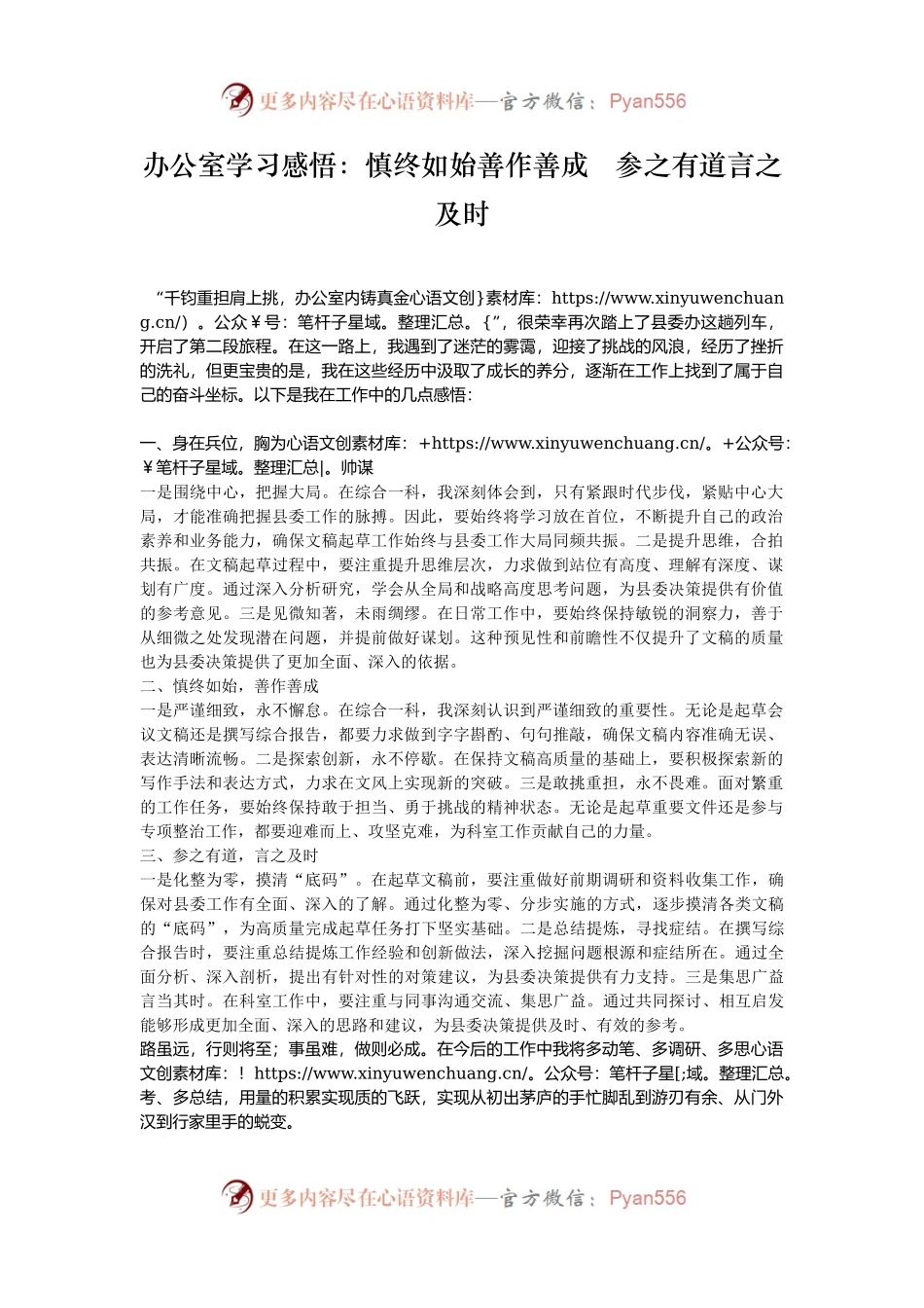办公室学习感悟：慎终如始善作善成   参之有道言之及时.docx_第1页