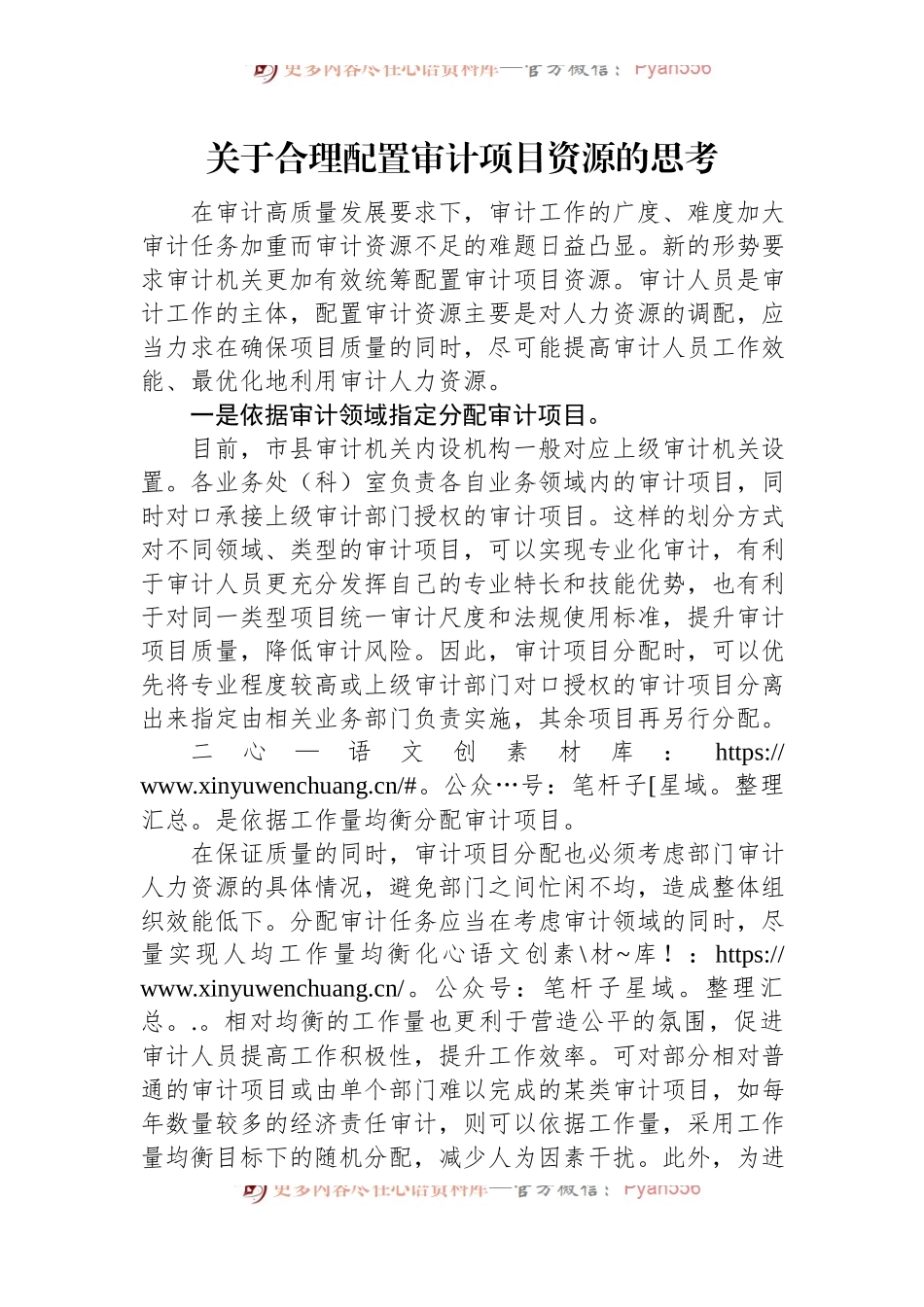 关于合理配置审计项目资源的思考.docx_第1页