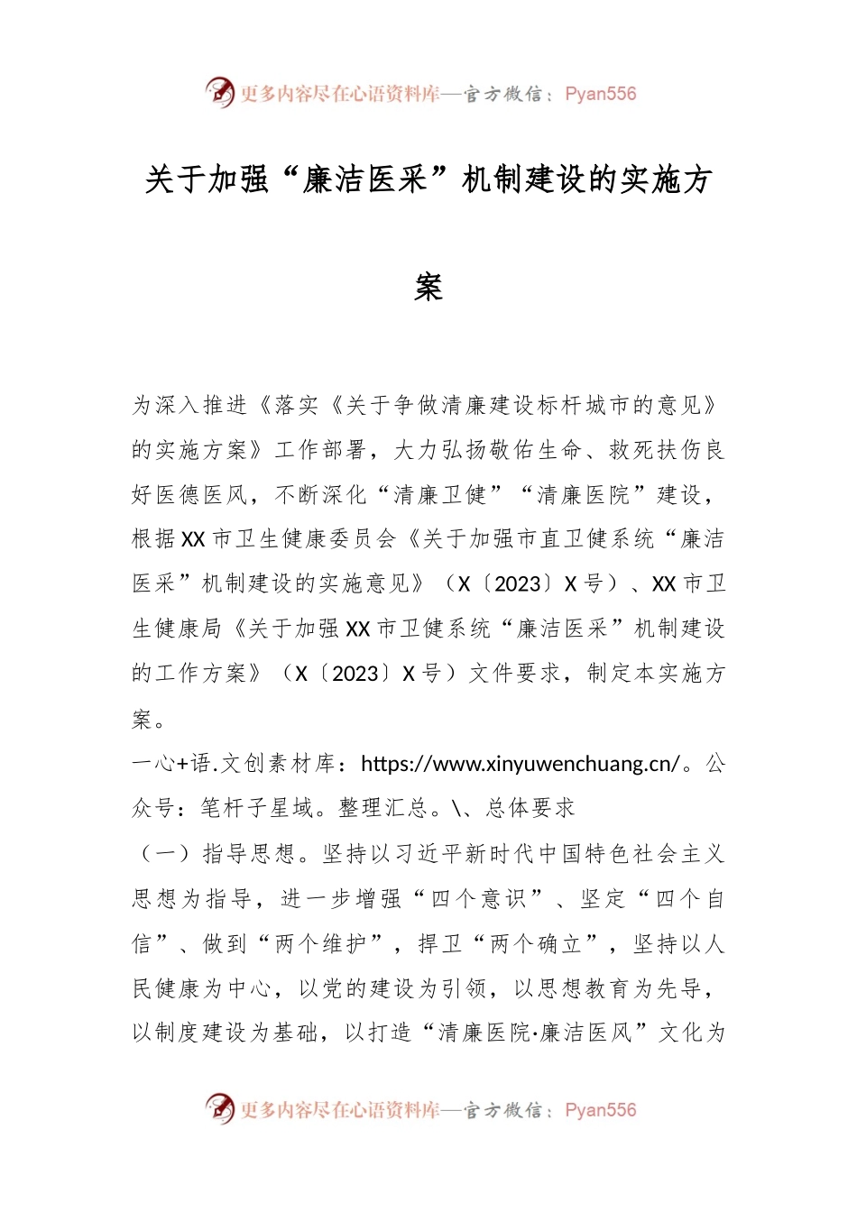关于加强“廉洁医采”机制建设的实施方案.docx_第1页