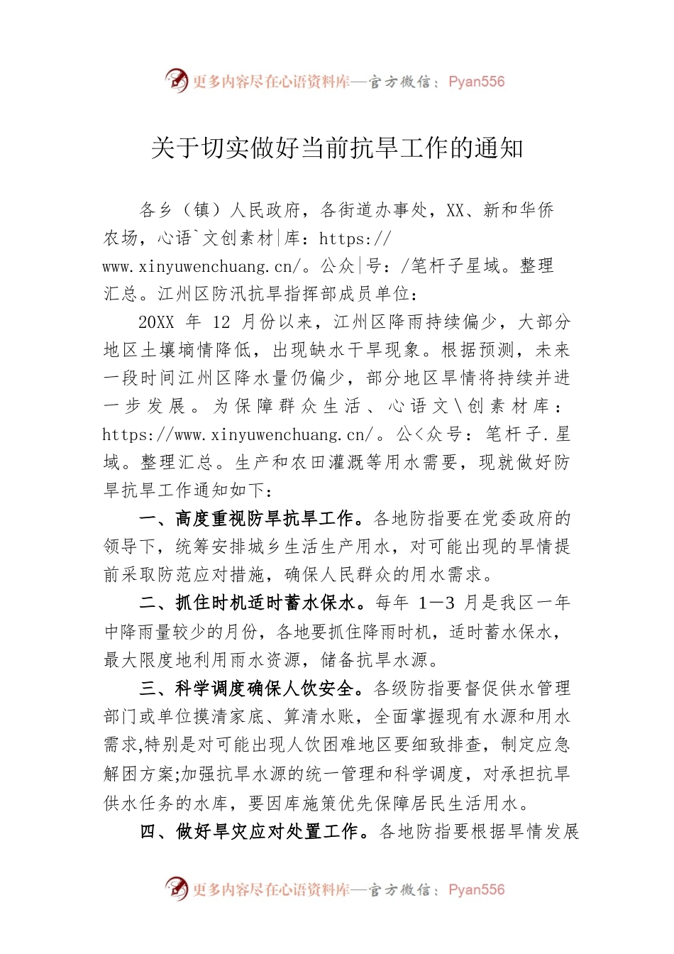 关于切实做好当前抗旱工作的通知 (6).docx_第1页