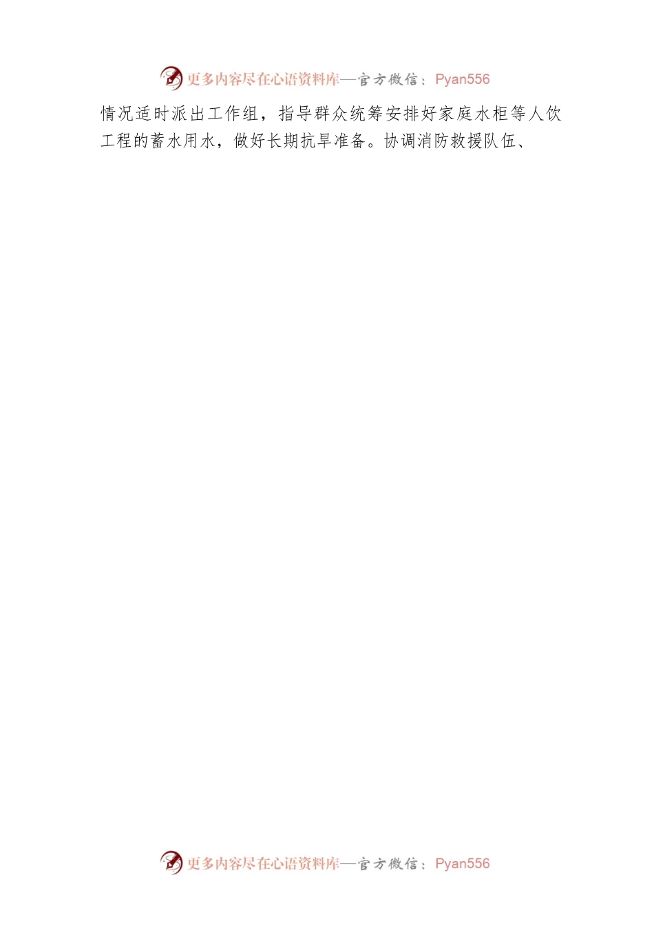 关于切实做好当前抗旱工作的通知 (6).docx_第2页