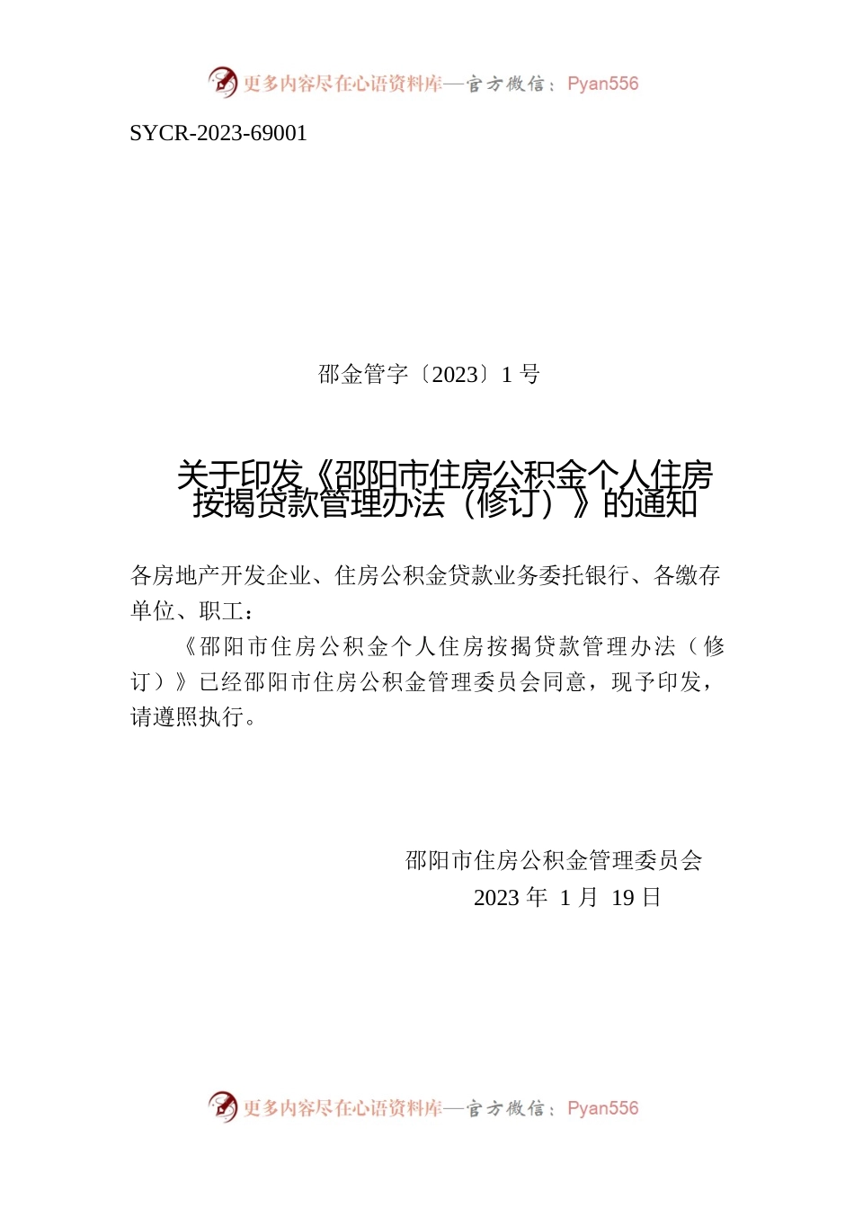 关于印发《邵阳市住房公积金个人住房按揭贷款管理办法（修订）》的通知.docx_第1页