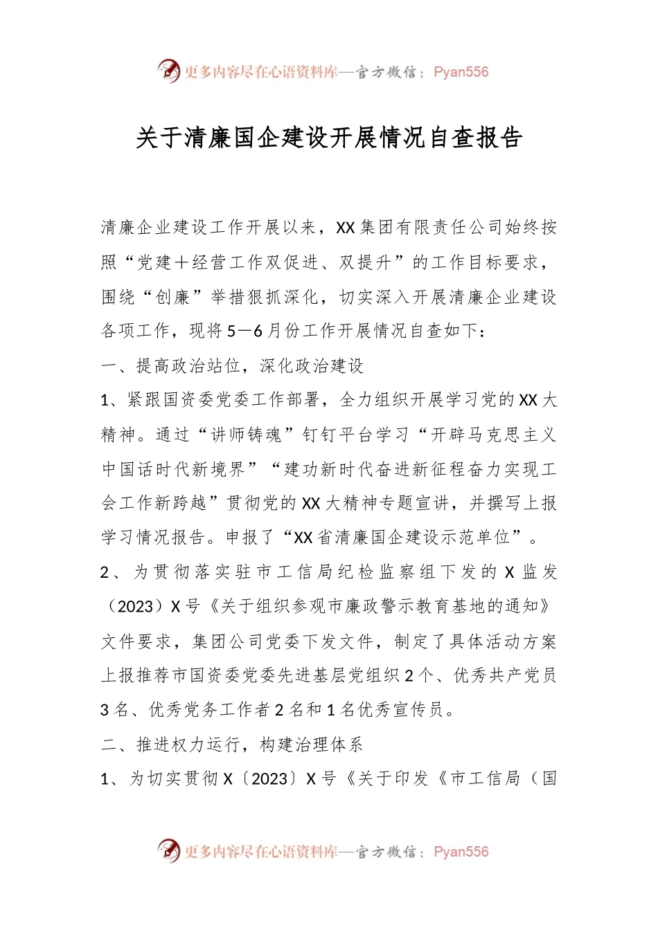 关于清廉国企建设开展情况自查报告.docx_第1页