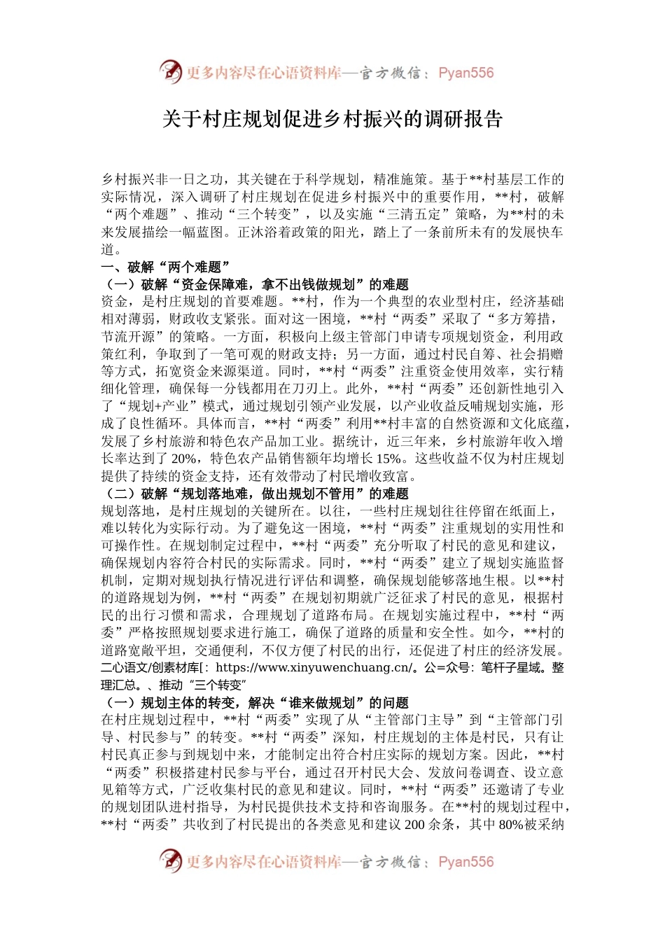 关于村庄规划促进乡村振兴的调研报告.docx_第1页