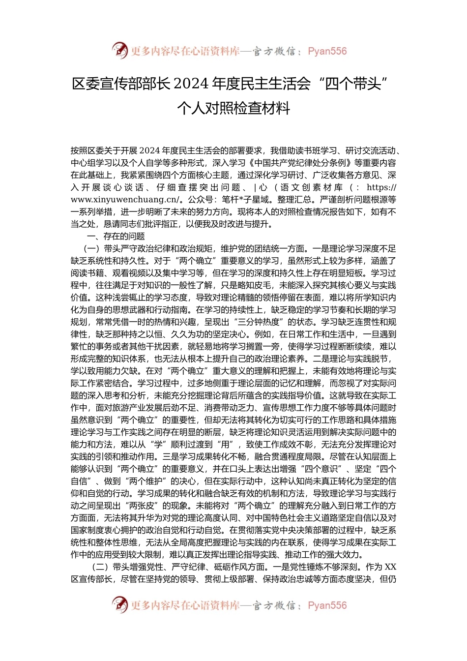 区委宣传部部长2024年度民主生活会“四个带头”个人对照检查材料.docx_第1页