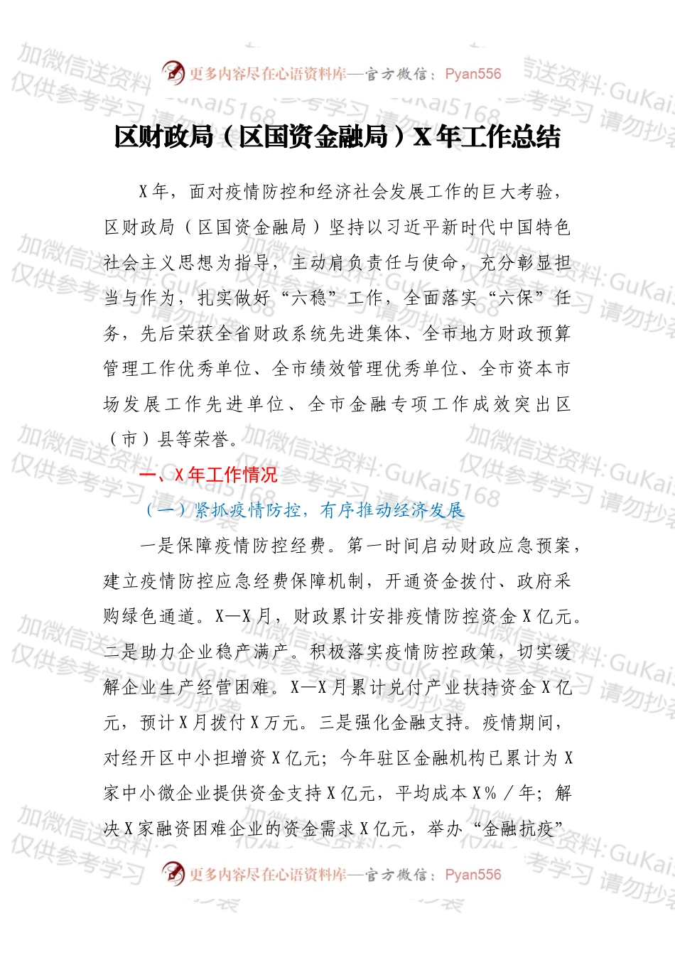 区财政局（区国资金融局）X年工作总结.docx_第1页