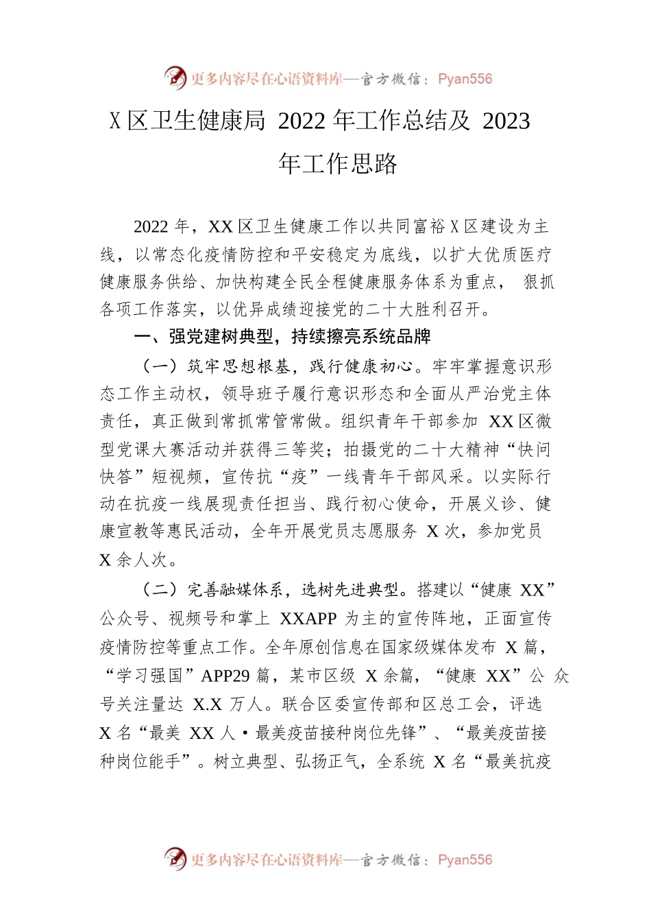 区卫生健康局2022年工作总结及2023年工作思路.docx_第1页
