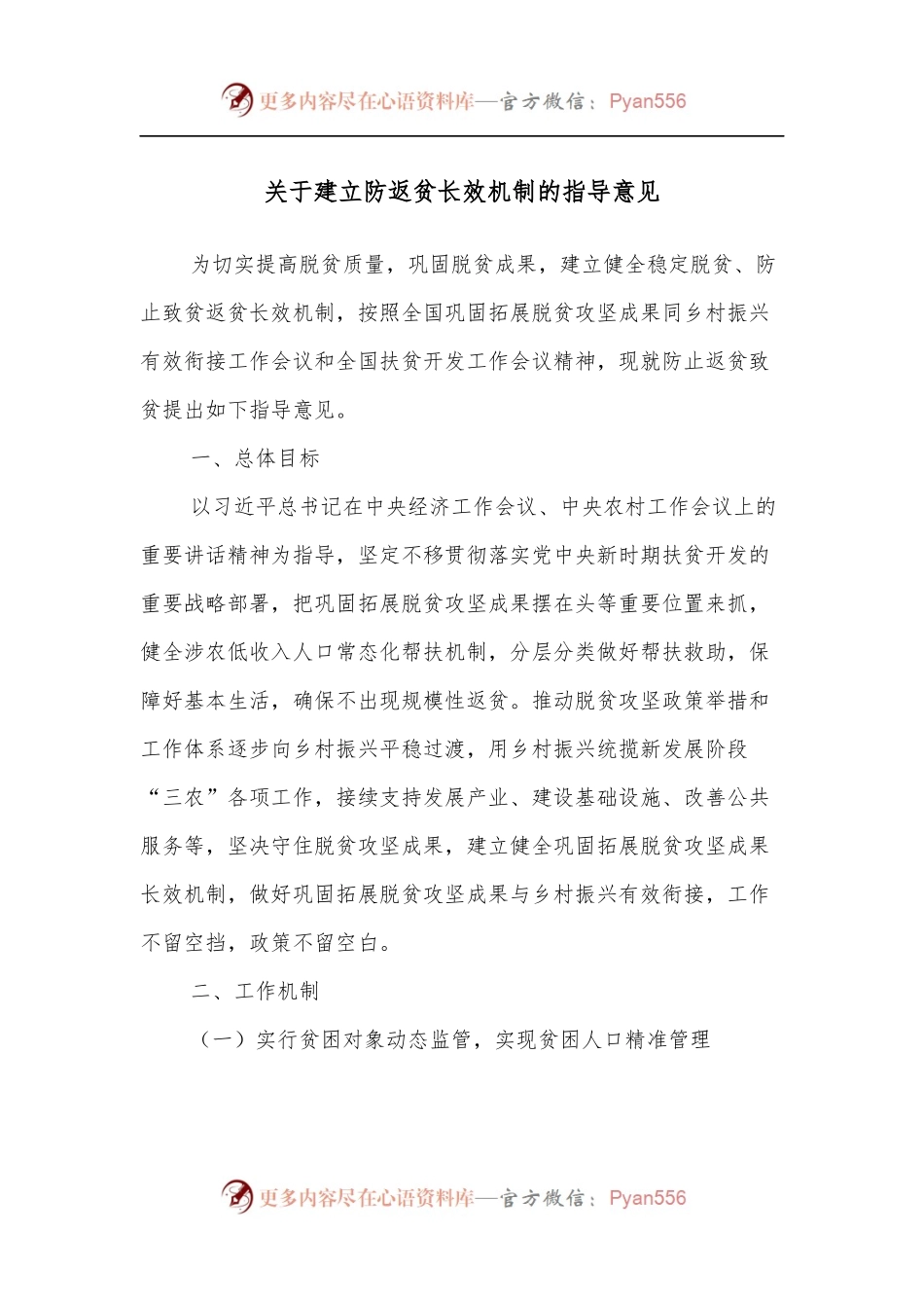 关于建立防返贫长效机制的指导意见.docx_第1页