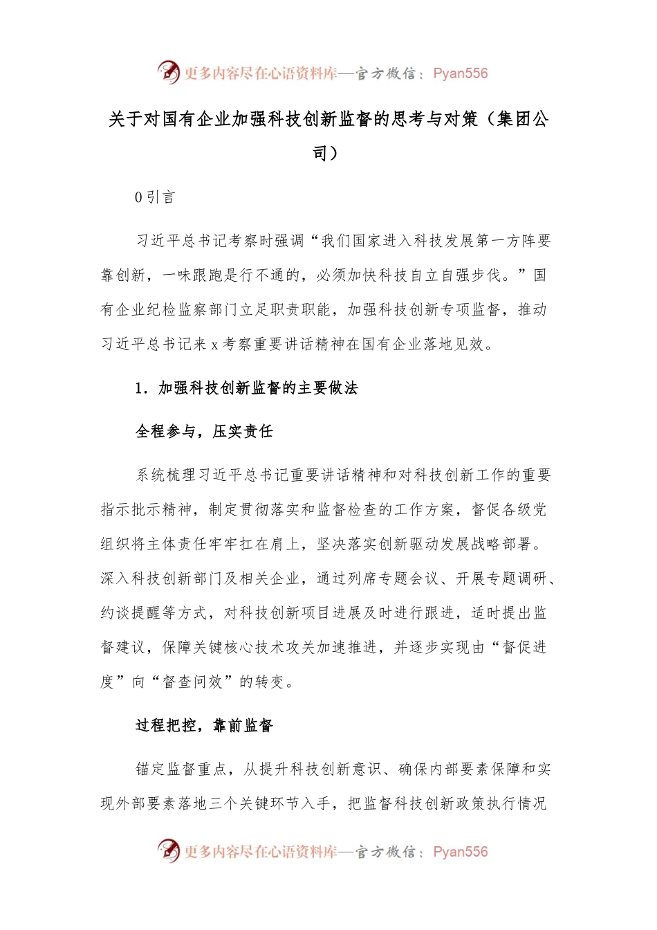 关于对国有企业加强科技创新监督的思考与对策.docx_第1页