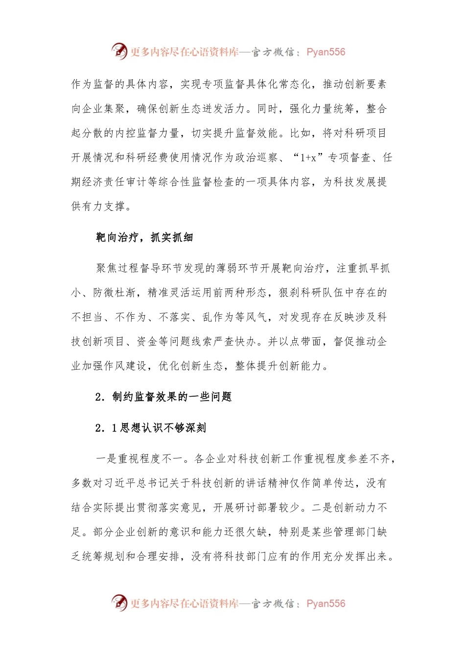 关于对国有企业加强科技创新监督的思考与对策.docx_第2页