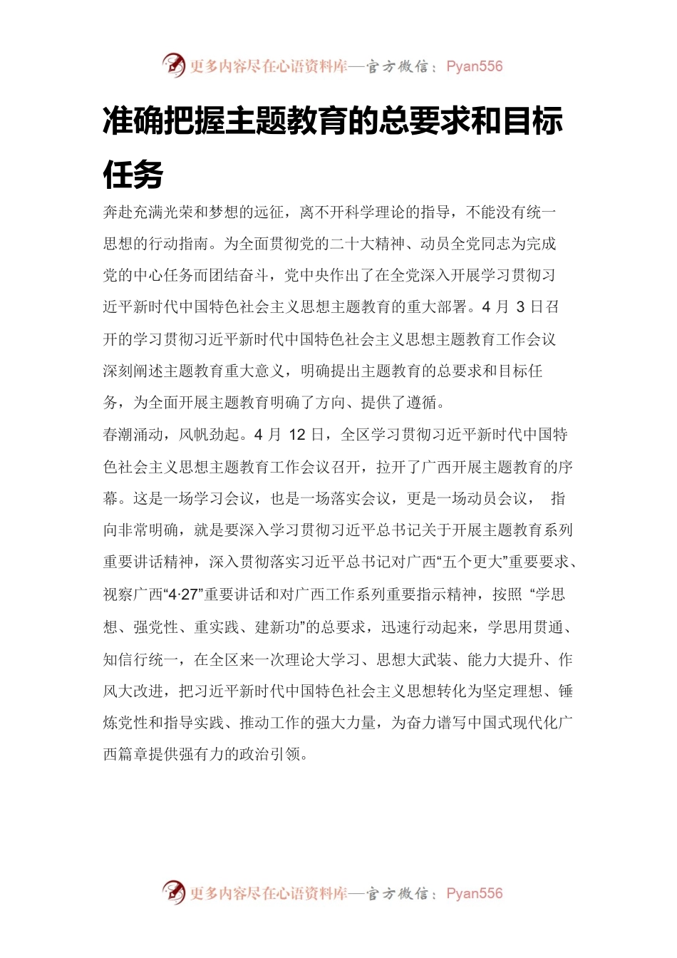 准确把握主题教育的总要求和目标任务.docx_第1页
