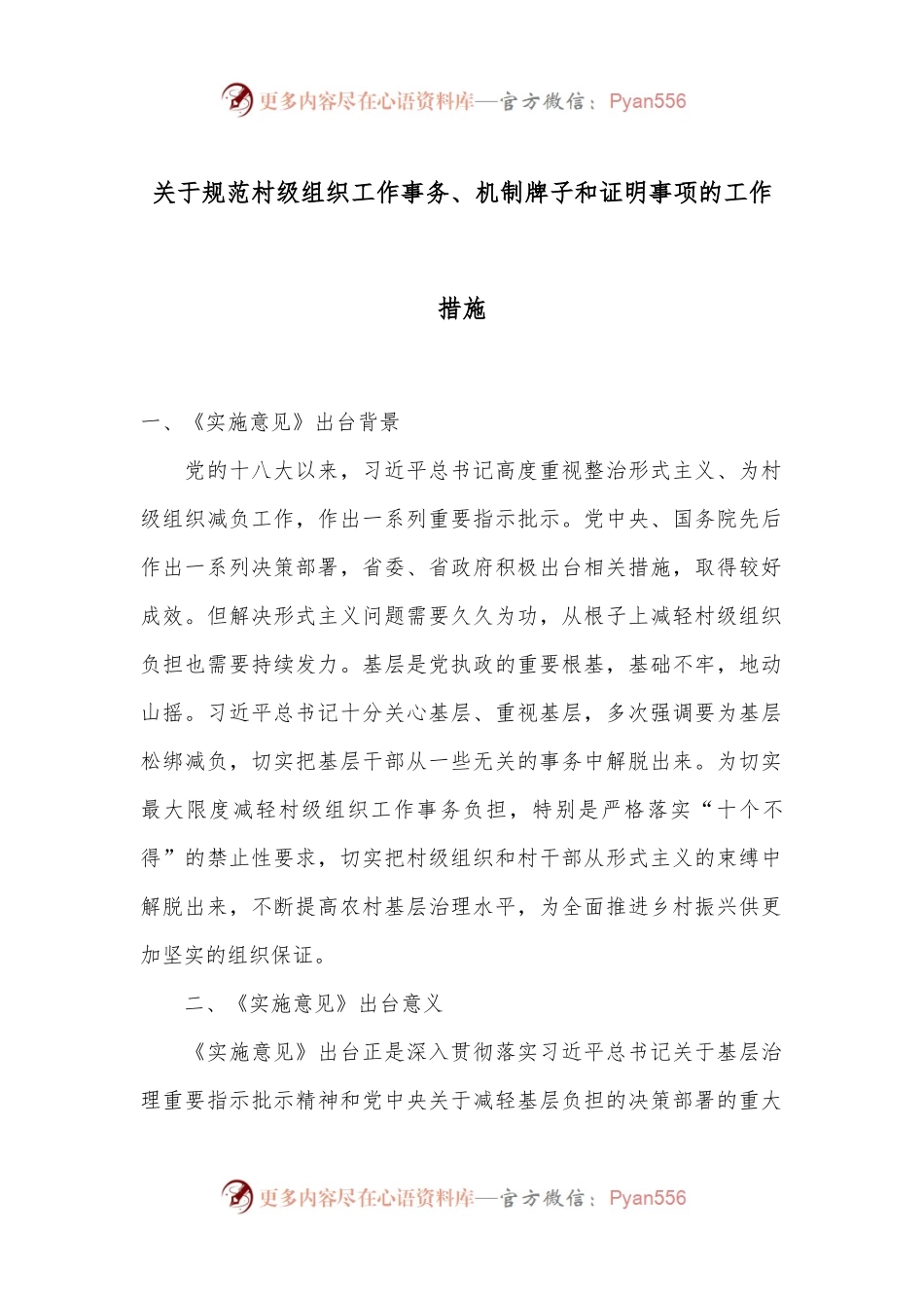 关于规范村级组织工作事务、机制牌子和证明事项的工作措施.docx_第1页