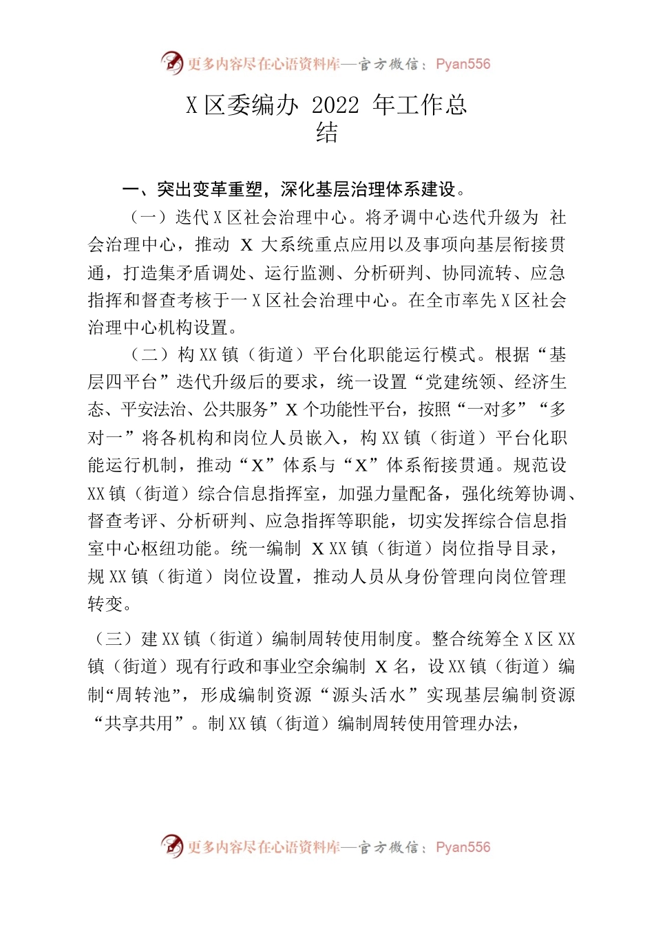区委编办2022年工作总结.docx_第1页