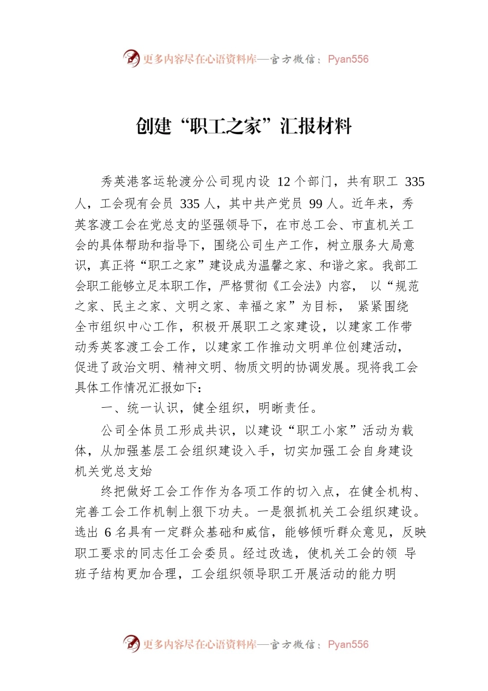 创建“职工之家”汇报材料.docx_第1页