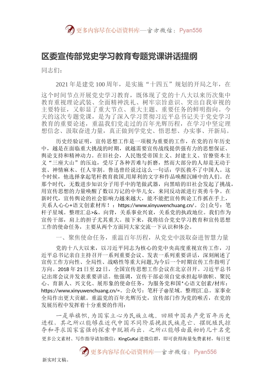 区委宣传部党史学习教育专题党课讲话提纲.docx_第1页