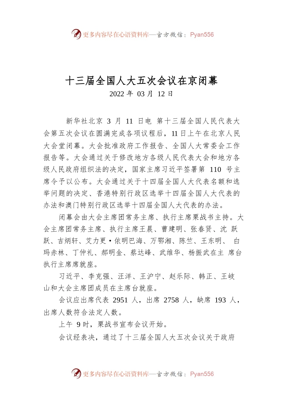 十三届全国人大五次会议在京闭幕.docx_第1页