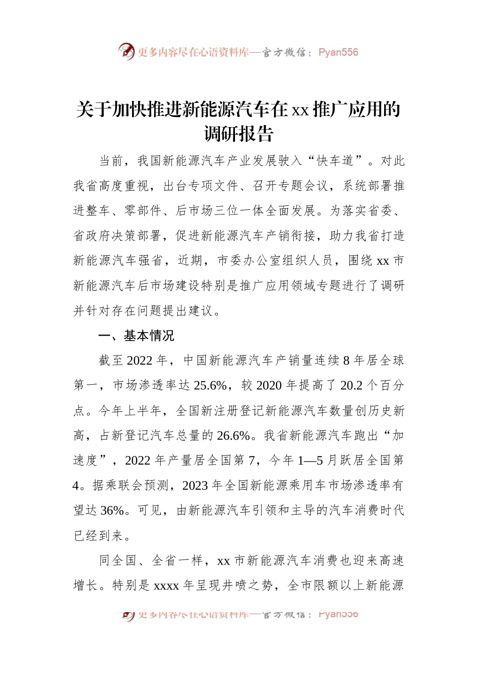 关于加快推进新能源汽车在xx推广应用的调研报告.docx_第1页