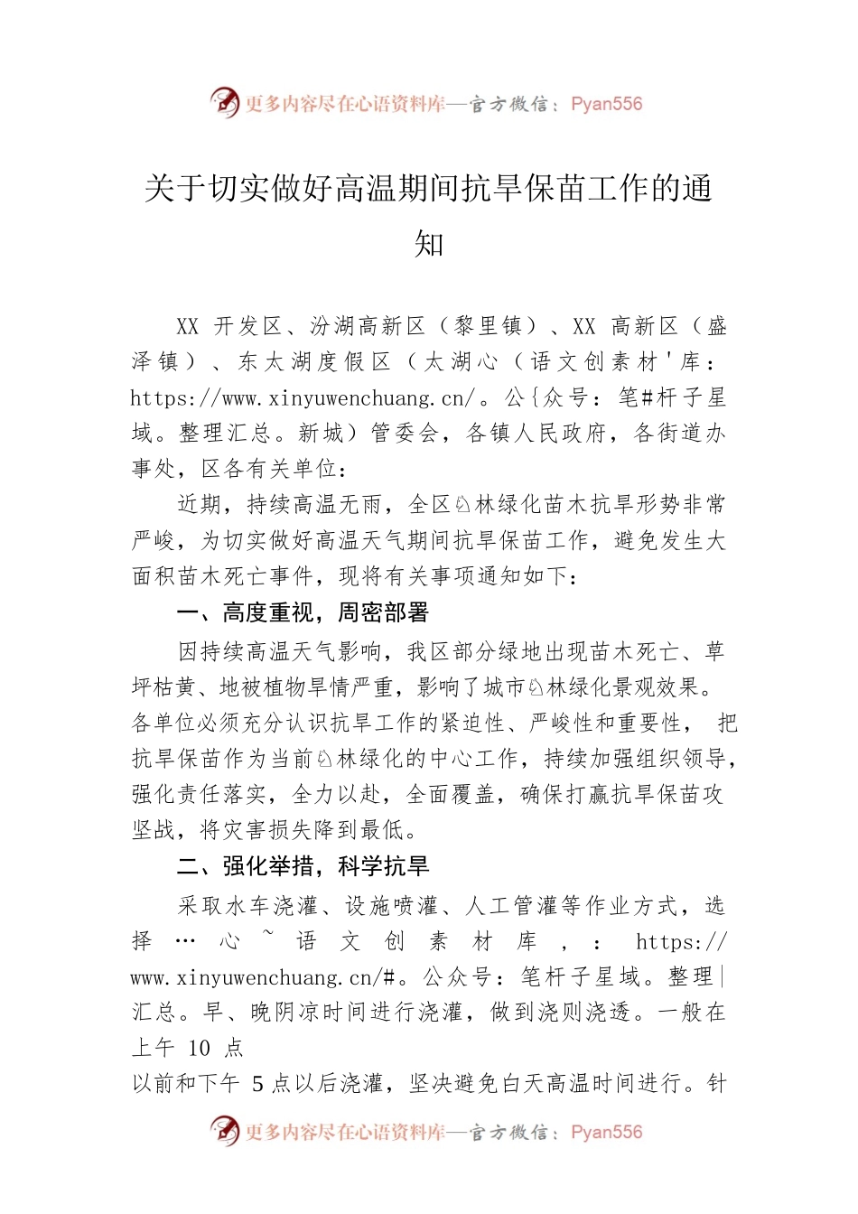 关于切实做好高温期间抗旱保苗工作的通知(20220818).docx_第1页