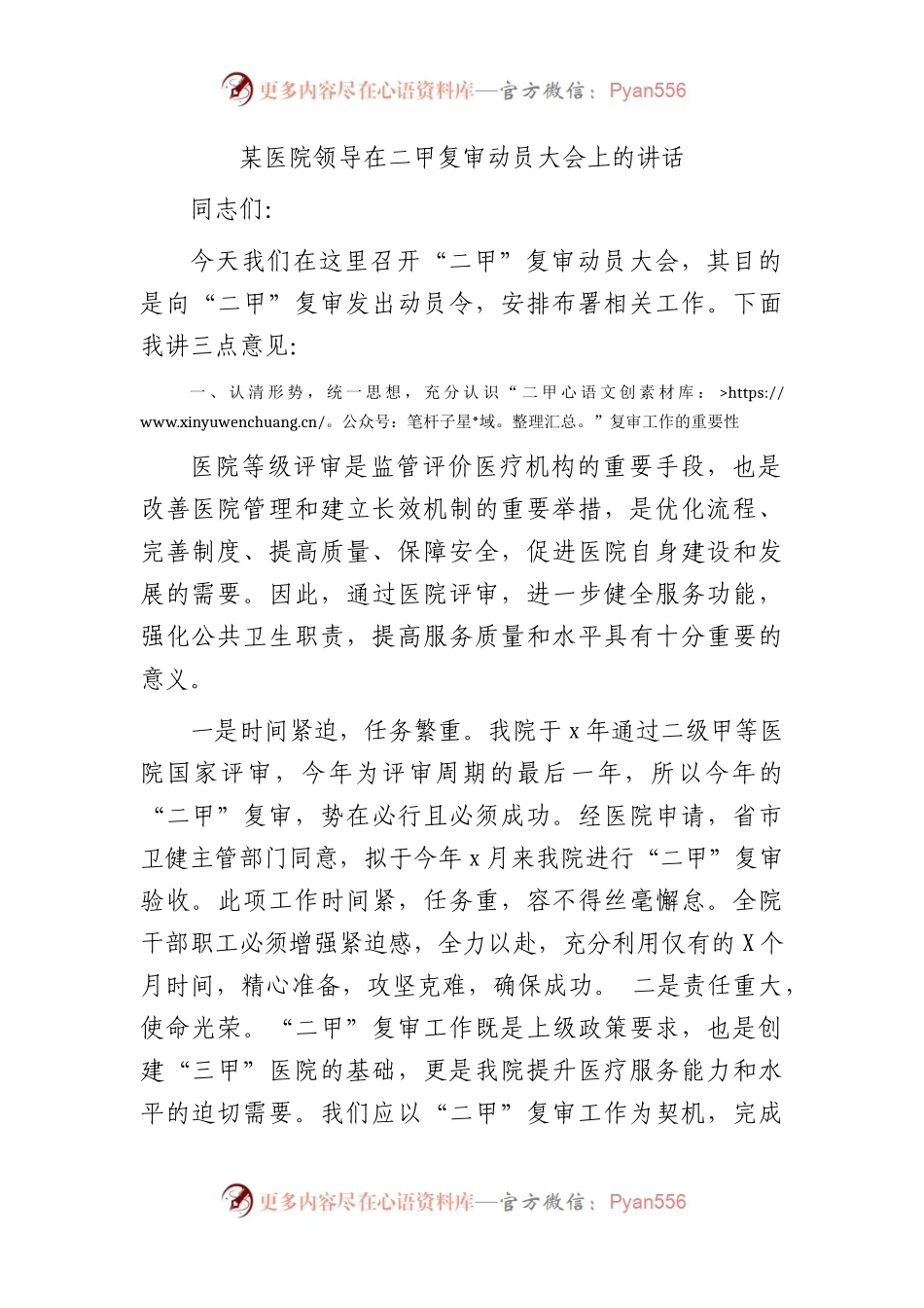 医院领导在二甲复审动员大会上的讲话.docx_第1页