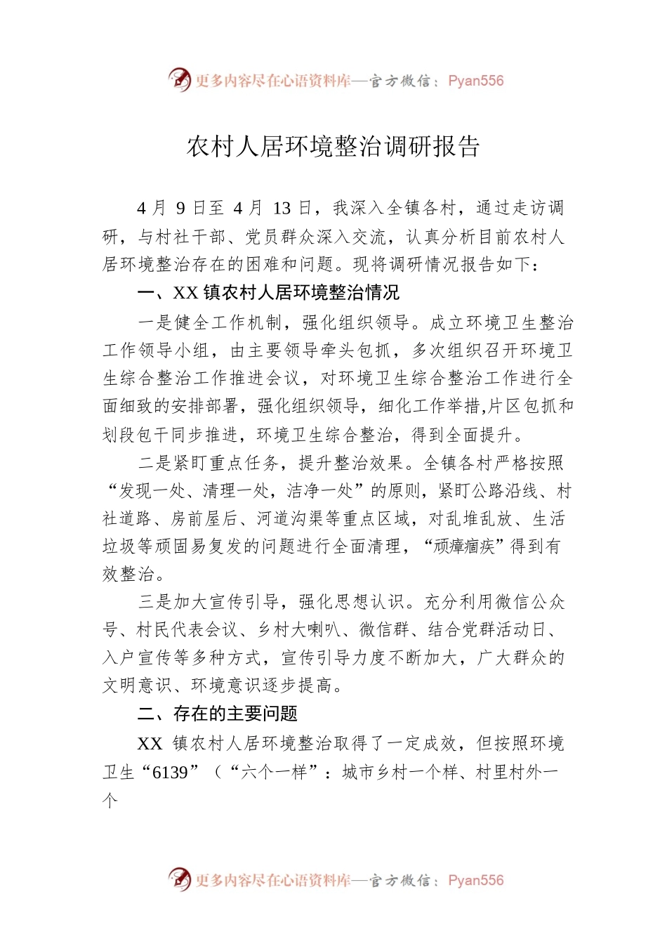 农村人居环境整治调研报告（20230423）.docx_第1页