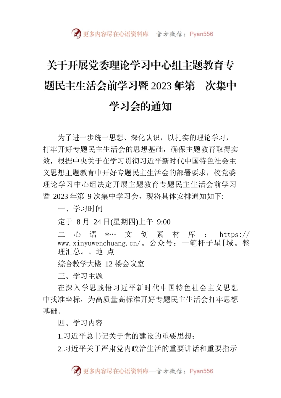 关于开展党委理论学习中心组主题教育专题民主生活会前学习暨2023年第9次集中学习会的通知.docx_第1页