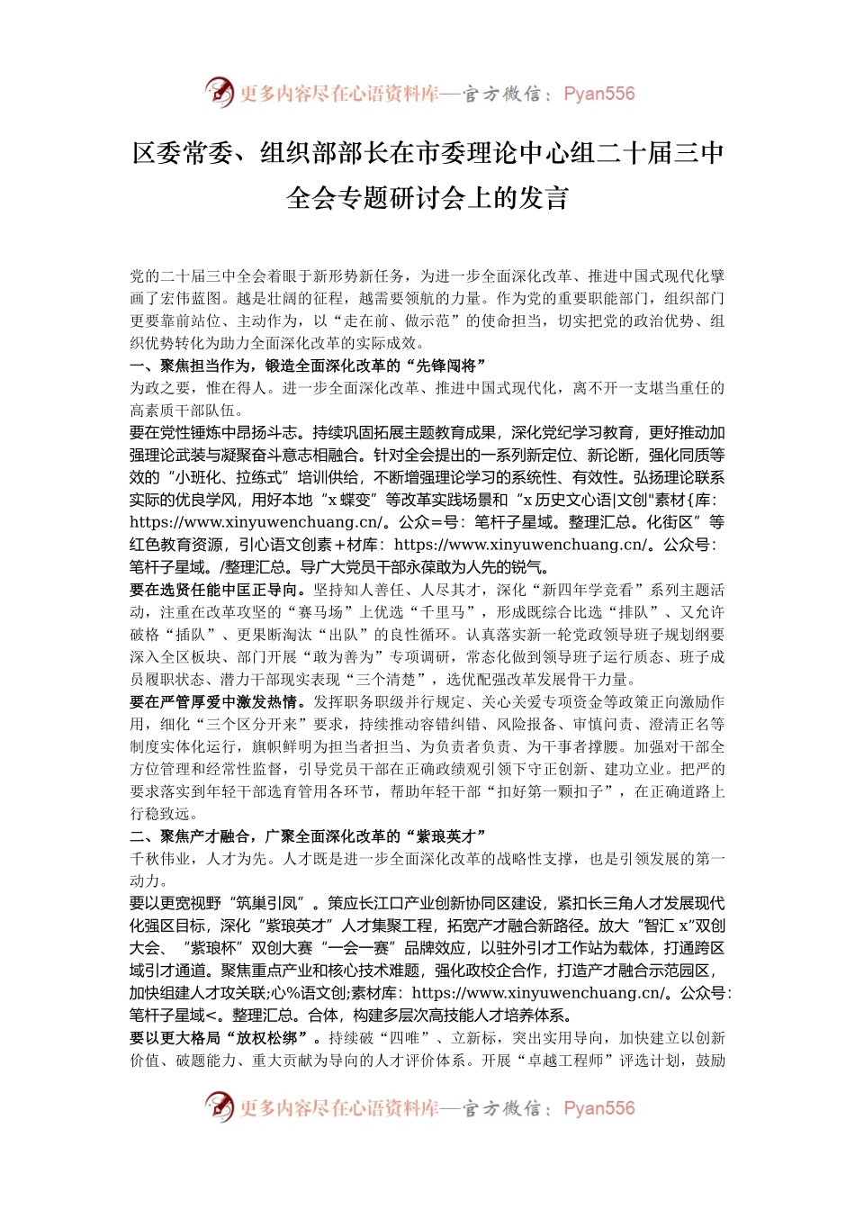 区委常委、组织部部长在市委理论中心组二十届三中全会专题研讨会上的发言.docx_第1页