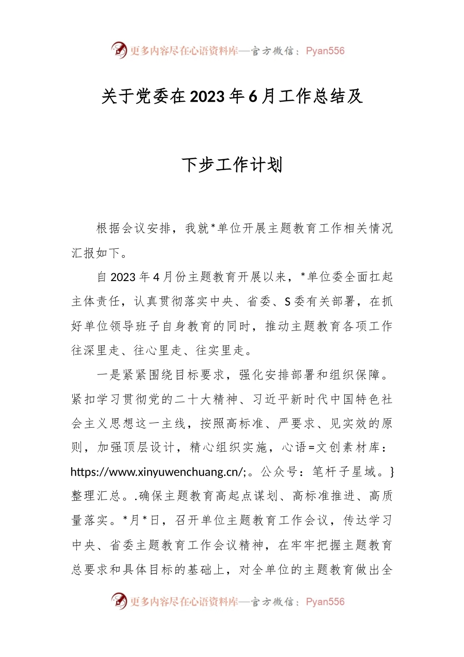 关于党委在2023年6月工作总结及下步工作计划.docx_第1页