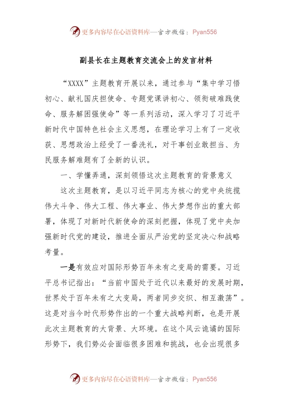 副县长在主题教育交流会上的发言稿材料 (4).docx_第1页