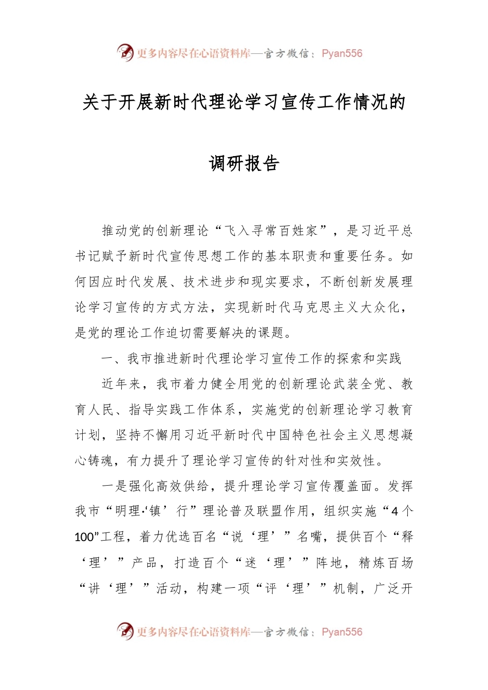 关于开展新时代理论学习宣传工作情况的调研报告.docx_第1页