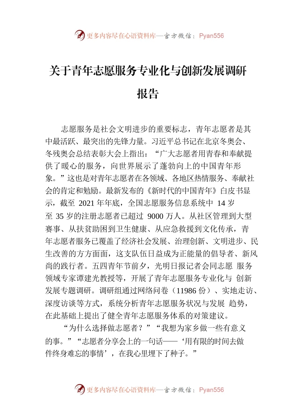 关于青年志愿服务专业化与创新发展调研报告.docx_第1页