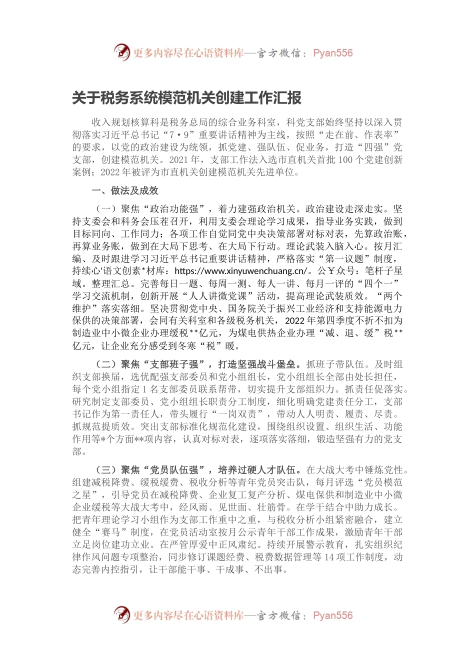 关于税务系统模范机关创建工作汇报.docx_第1页