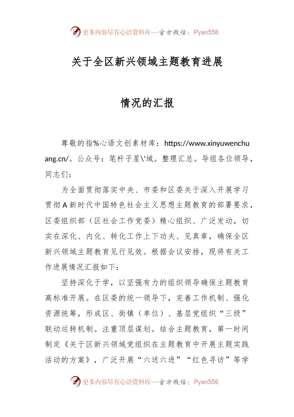 关于全区新兴领域主题教育进展情况的汇报.docx_第1页