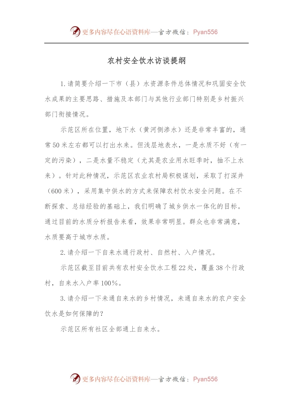 农村安全饮水访谈提纲.docx_第1页