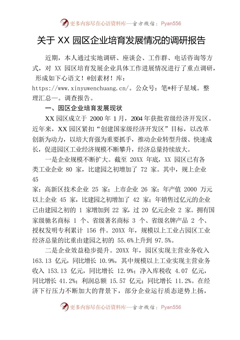 关于企业培育发展的调研报告.docx_第1页