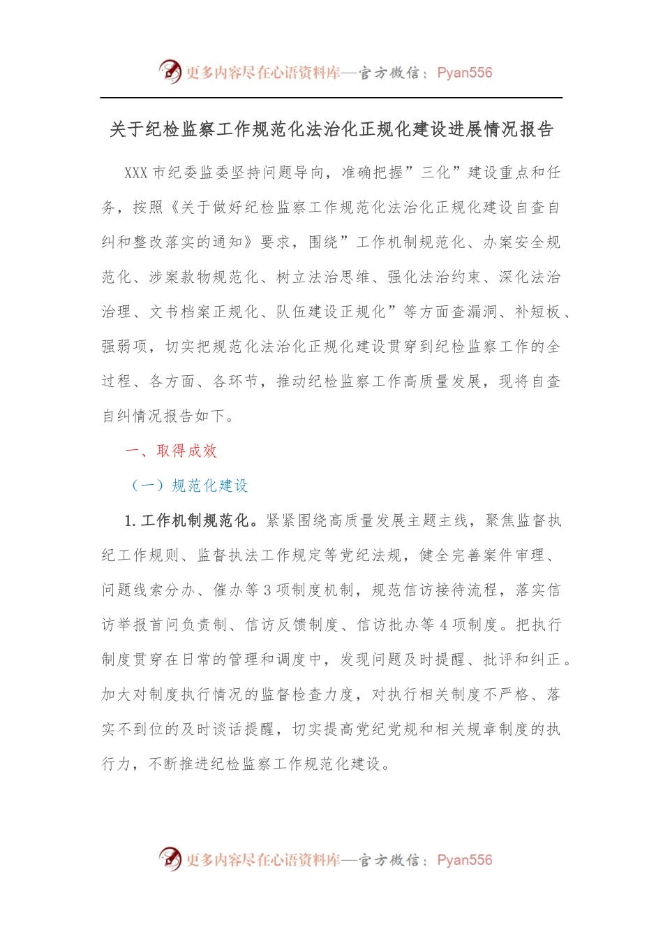 关于纪检监察工作规范化法治化正规化建设进展情况报告.docx_第1页