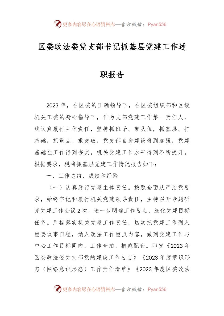 区委政法委党支部书记抓基层党建工作述职报告.docx_第1页