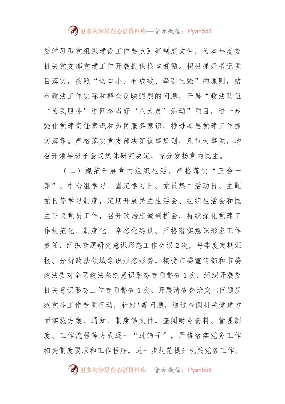 区委政法委党支部书记抓基层党建工作述职报告.docx_第2页