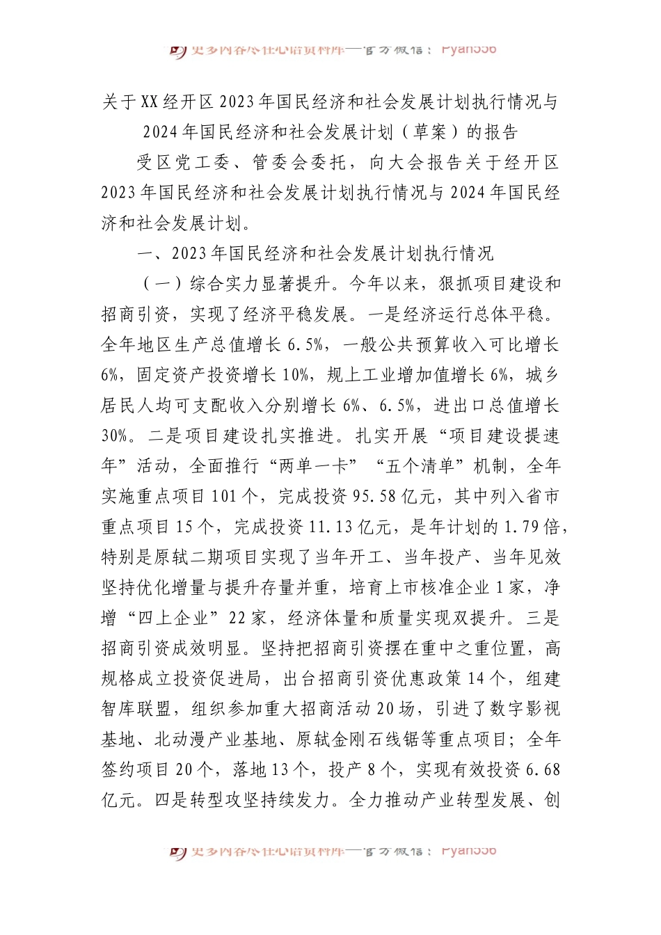 关于XX经开区2023年国民经济和社会发展计划执行情况与2024年国民经济和社会发展计划（草案）的报告.docx_第1页