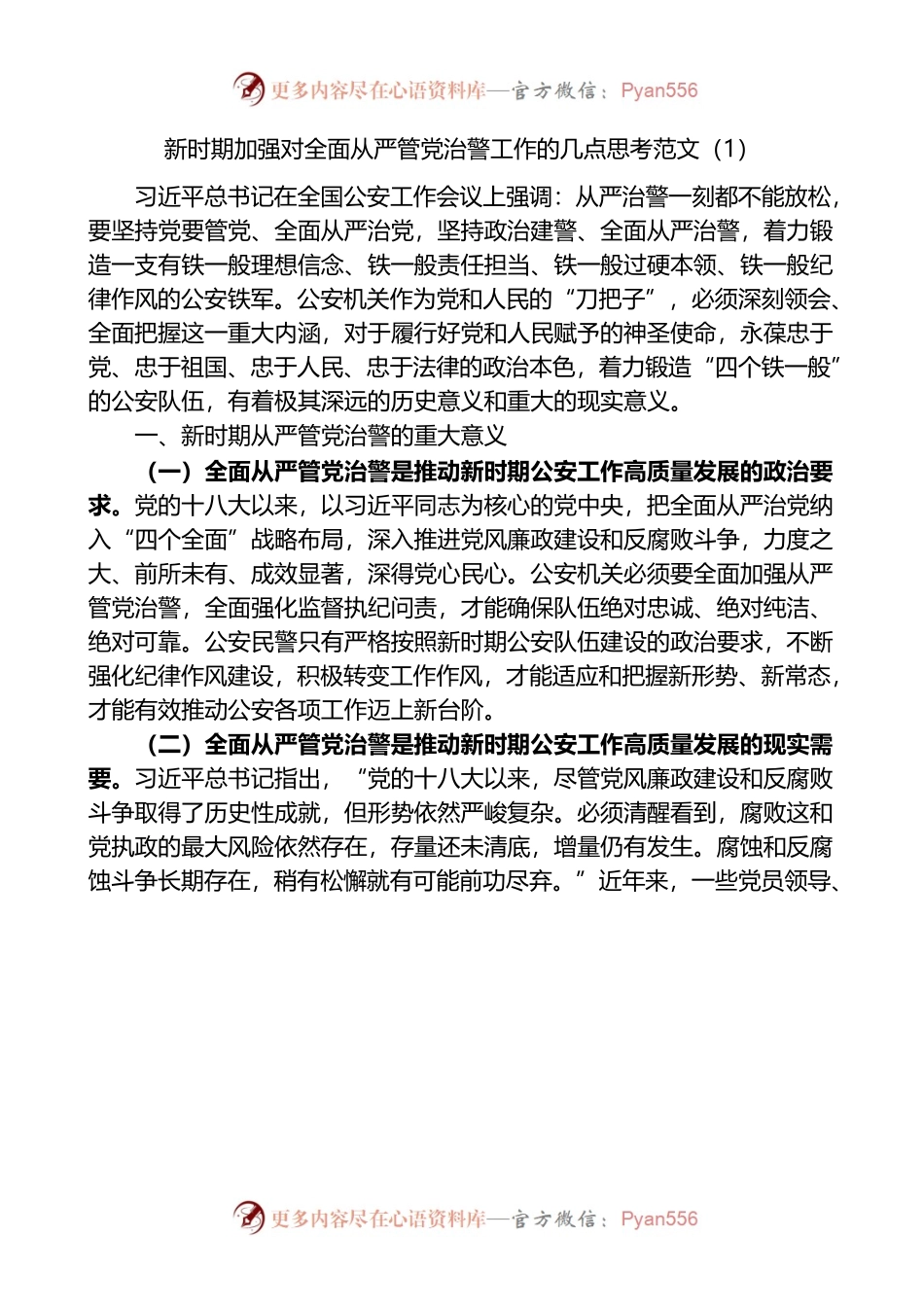 加强全面从严管党治警新时代公安基层党建工作的思考范文（2篇）.docx_第1页
