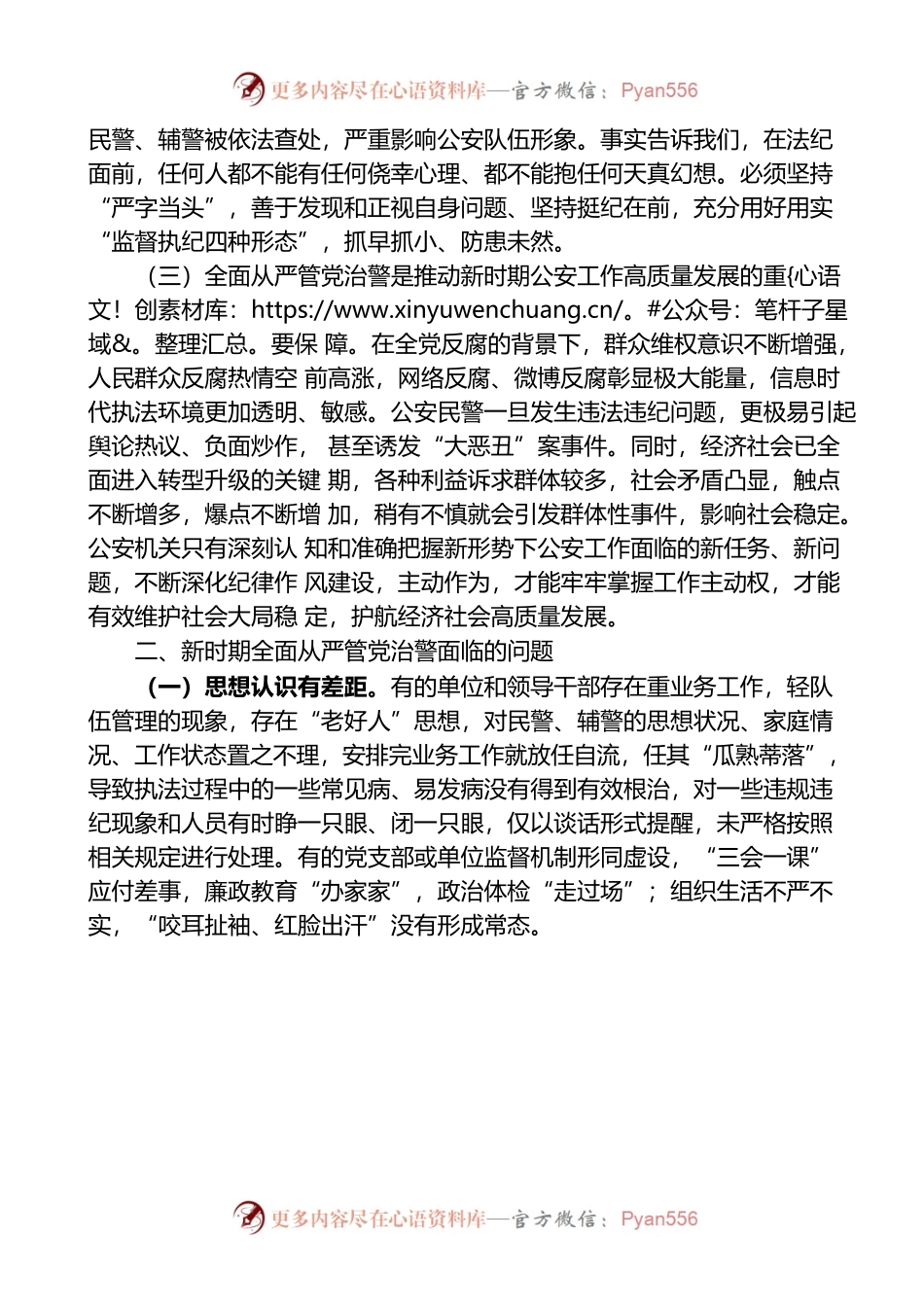 加强全面从严管党治警新时代公安基层党建工作的思考范文（2篇）.docx_第2页