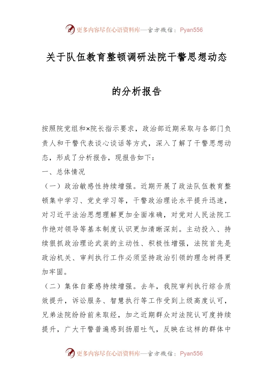 关于队伍教育整顿调研法院干警思想动态的分析报告.docx_第1页