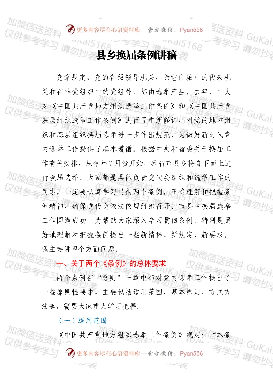 县乡换届条例讲稿.docx_第1页