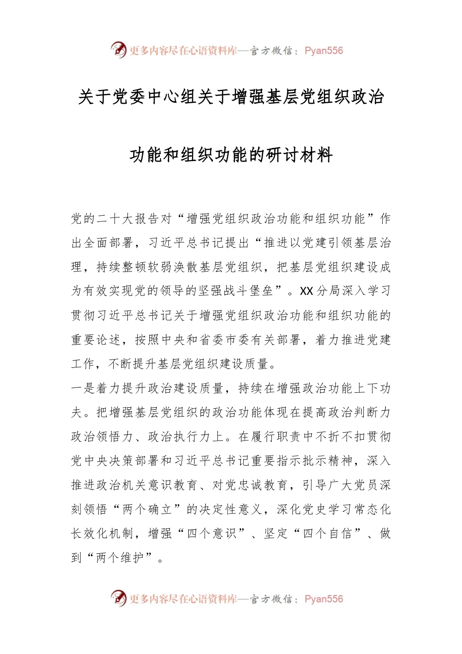 关于党委中心组关于增强基层党组织政治功能和组织功能的研讨材料.docx_第1页