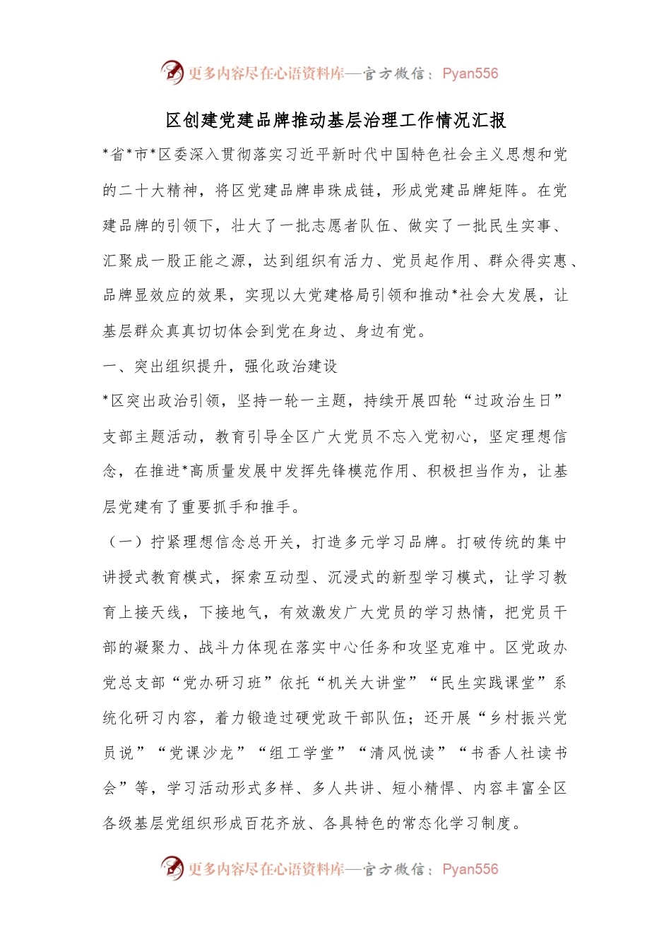 区创建党建品牌推动基层治理工作情况汇报.docx_第1页