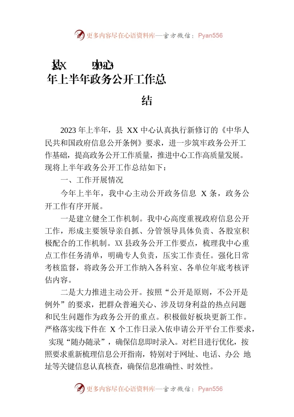 县XX中心2023年上半年政务公开工作总结（2023060702）.docx_第1页